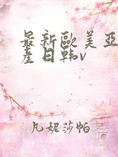 最新欧美亚洲国产日韩v