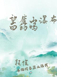 望庐山瀑布是李白的吗