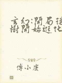 玄幻:开局从大树开始进化阅读全