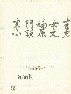 寒门嫡女有空间小说原文免费阅读