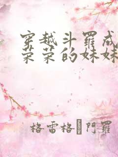 穿越斗罗成为宁荣荣的妹妹的小说