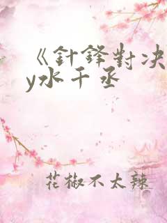 《针锋对决》by水千丞