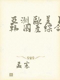 亚洲 欧美 日韩 国产综合 在线