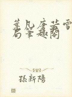 叶凡唐若雪大结局笔趣阁