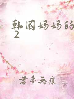 韩国妈妈的朋友 2
