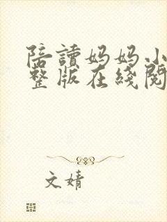 陪读妈妈小说完整版在线阅读全文