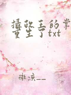 摄政王的掌中娇重生了txt