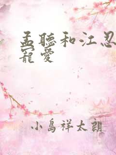 孟听和江忍偏偏宠爱