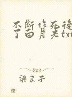 不断作死后我成了白月光txt无删减