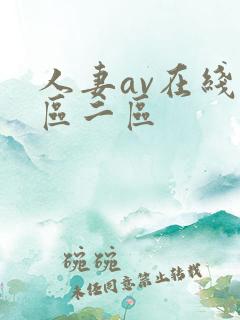 人妻av在线一区二区