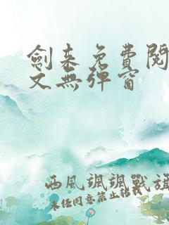 剑来免费阅读全文无弹窗