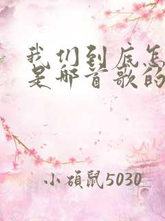 我们到底怎么了是哪首歌的歌词