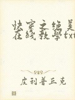 快穿之绝美白莲在线教学txt下载