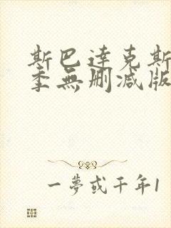 斯巴达克斯第一季无删减版在线完整免费观看