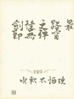 剑徒之路最新章节无弹窗