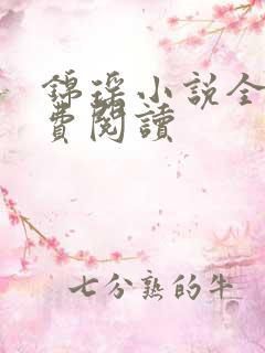 锦瑶小说全文免费阅读