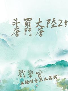 斗罗大陆2绝世唐门唐