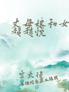 丈母娘和女婿陈超赵悦