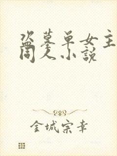 盗墓单女主阿宁同人小说