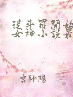 从斗罗开始俘获女神小说最新章节