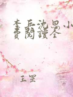 李兵沈思小说免费阅读全