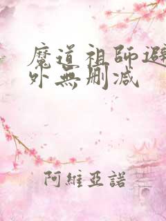 魔道祖师避尘番外无删减