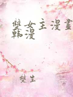 双女主漫画推荐韩漫