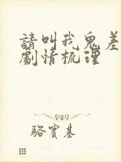 请叫我鬼差大人剧情梳理