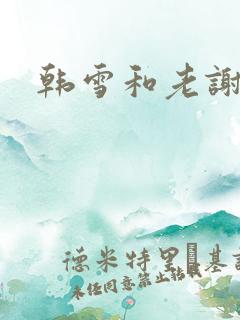韩雪和老谢
