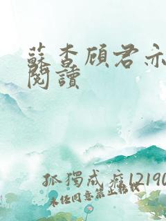 苏杳顾君亦在线阅读