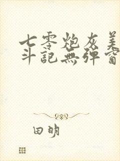 七零炮灰美人奋斗记无弹窗笔趣阁