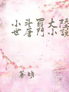 小斗罗大陆2绝世唐门小说