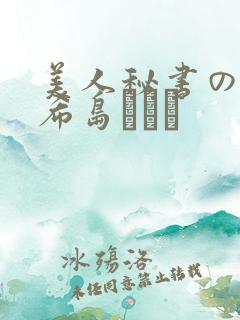 美人秘书の痴态希岛あいり