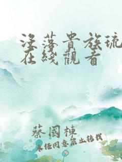 没落贵族琉璃川在线观看
