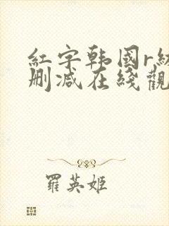 红字韩国r级未删减在线观看
