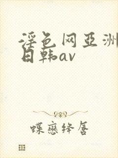 淫色网亚洲av日韩av