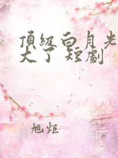 顶级白月光她开大了 短剧