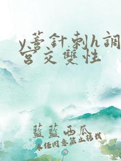 y蒂针刺h调教宫交双性