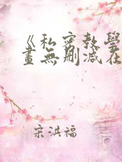 《私密教学》漫画无删减在线看