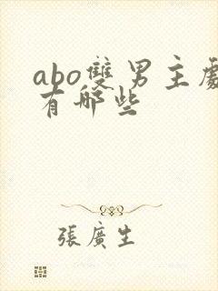 abo双男主剧有哪些