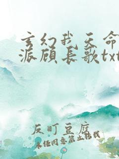 玄幻我天命大反派顾长歌txt下载