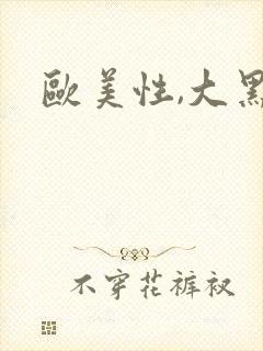 欧美性,大黑吊