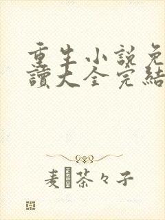 重生小说免费阅读大全完结小说