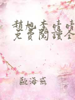 赵旭李晴晴小说免费阅读全集一共多少章