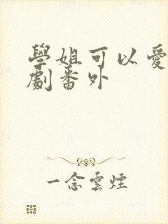 学姐可以爱我泰剧番外