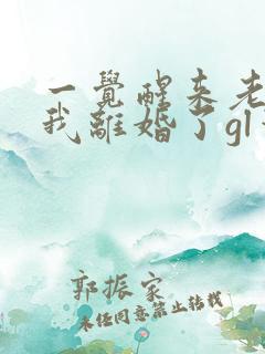 一觉醒来老婆和我离婚了gl笔趣阁