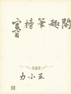 官榜笔趣阁无弹窗