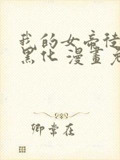 我的女帝徒弟要黑化 漫画免费