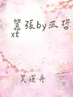 嚣张by巫哲txt