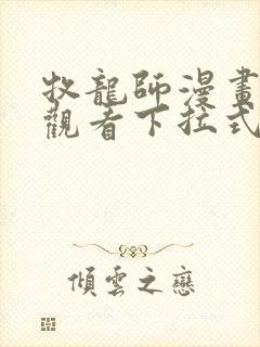 牧龙师漫画免费观看下拉式六漫画